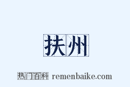 扶州是什么意思的图片